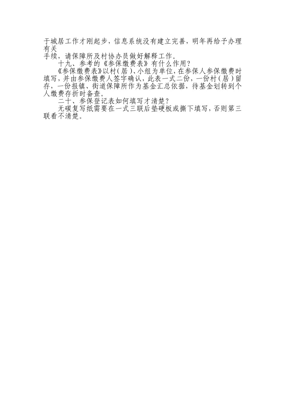 城乡居民社会养老保险相关问题解答_第3页