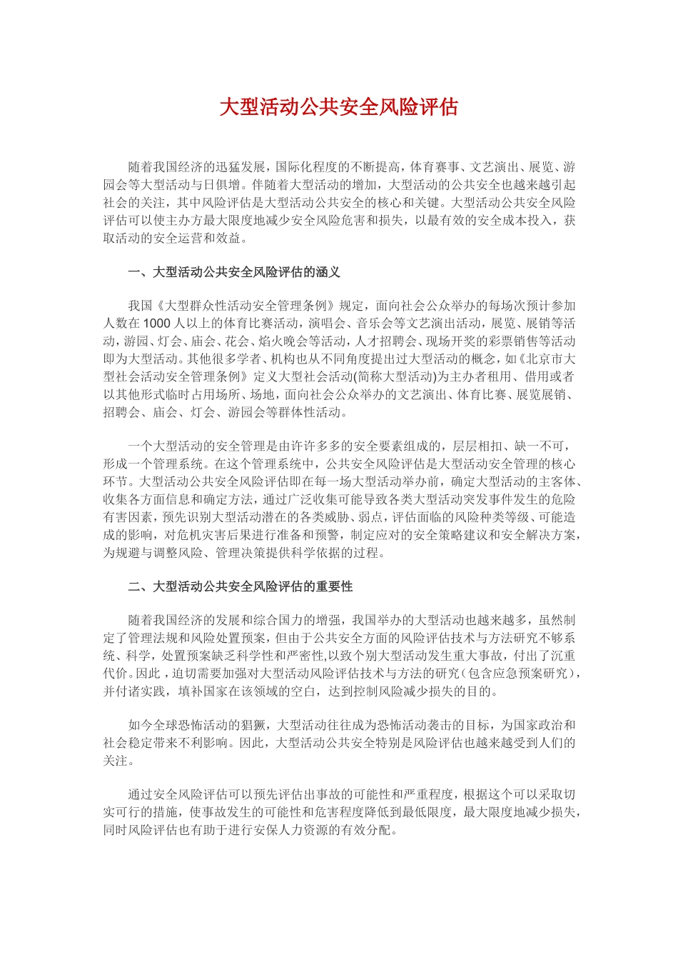 大型活动公共安全风险评估_第1页