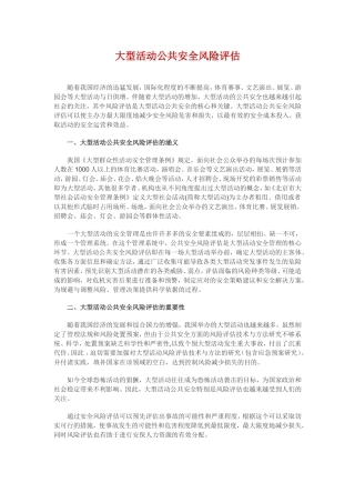 大型活动公共安全风险评估