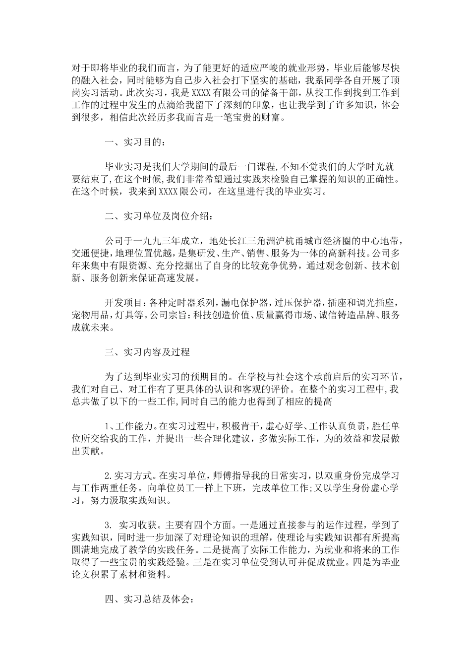 大四毕业生顶岗实习自我鉴定-自我鉴定模板_第2页