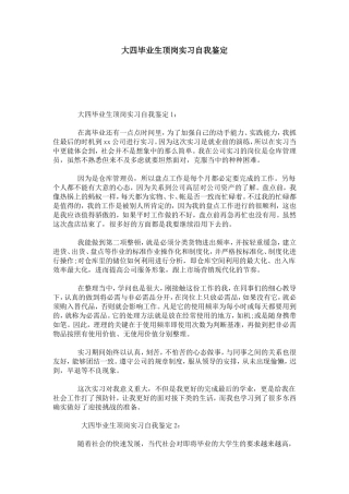 大四毕业生顶岗实习自我鉴定-自我鉴定模板