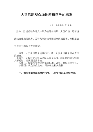 大型活动观众场地座椅摆放的标准