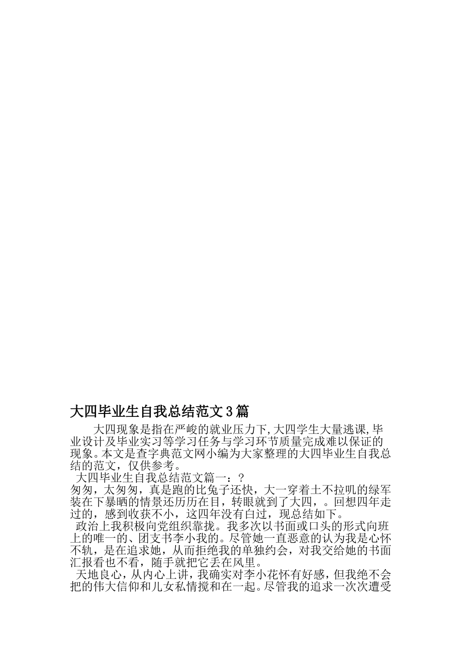 大四毕业生自我总结范文3篇-2019年范文_第1页