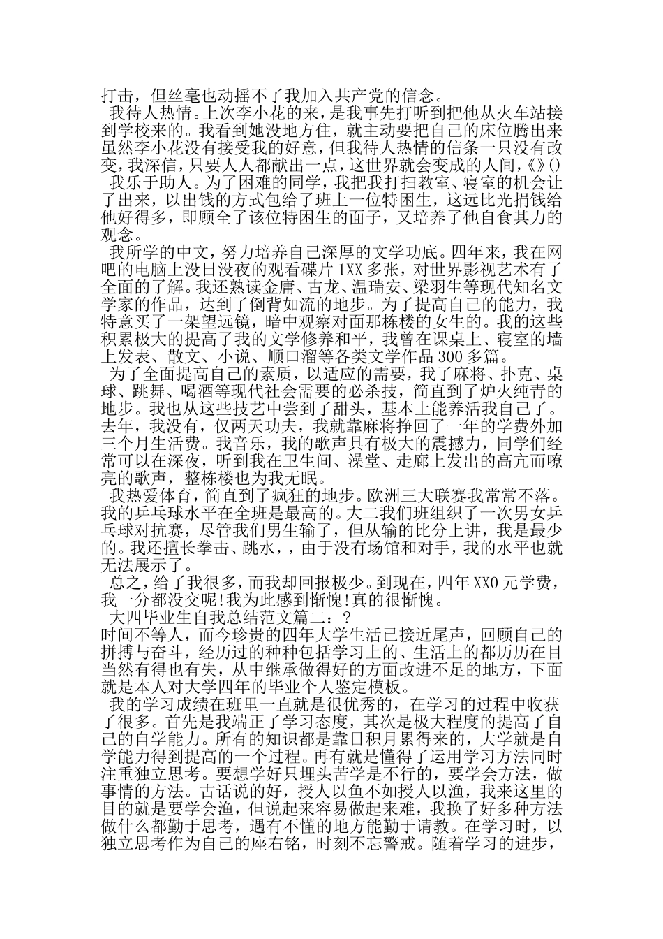 大四毕业生自我总结范文3篇-2019年范文_第2页