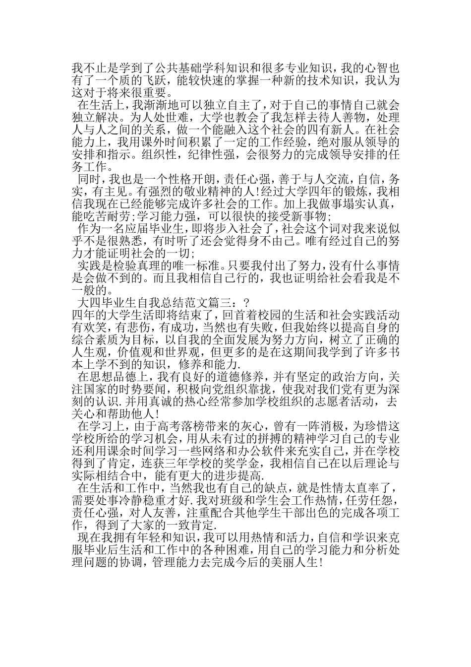 大四毕业生自我总结范文3篇-2019年范文_第3页