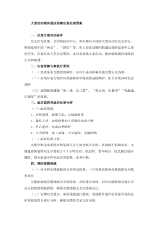 大型活动期间通信保障应急处理预案