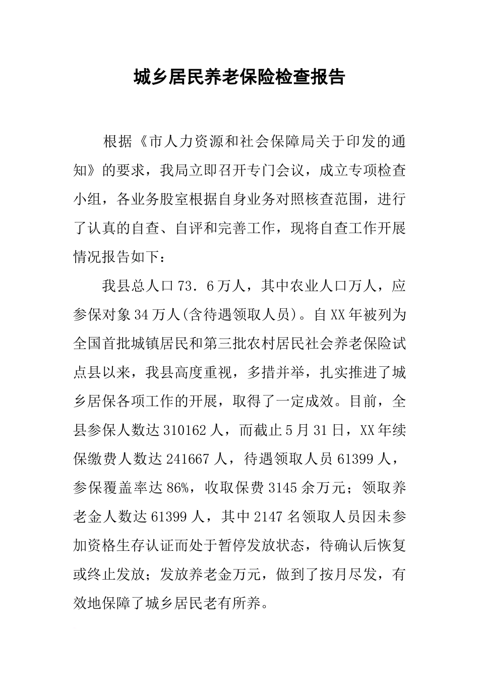 城乡居民养老保险检查报告_第1页