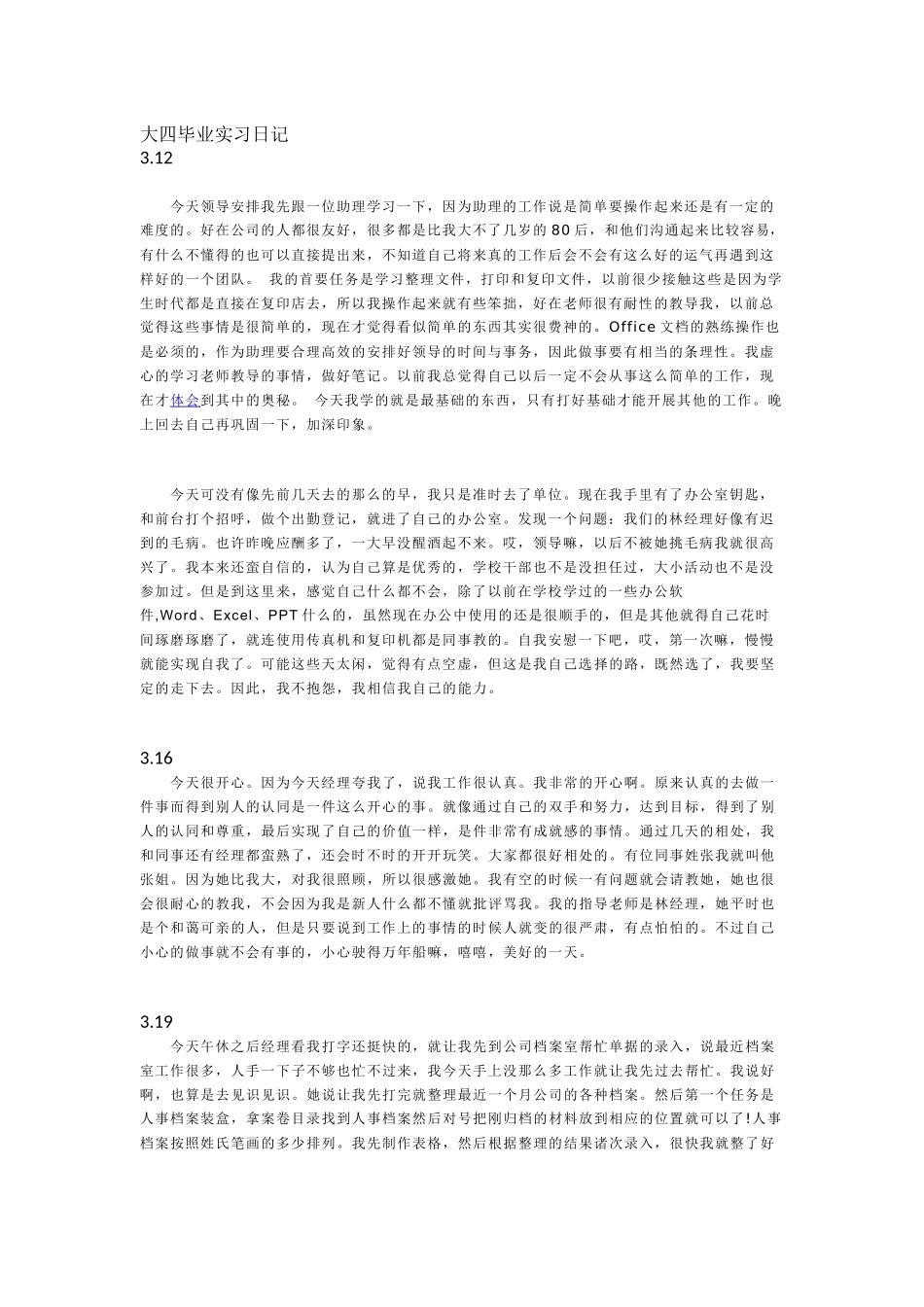 大四毕业实习日记_第1页