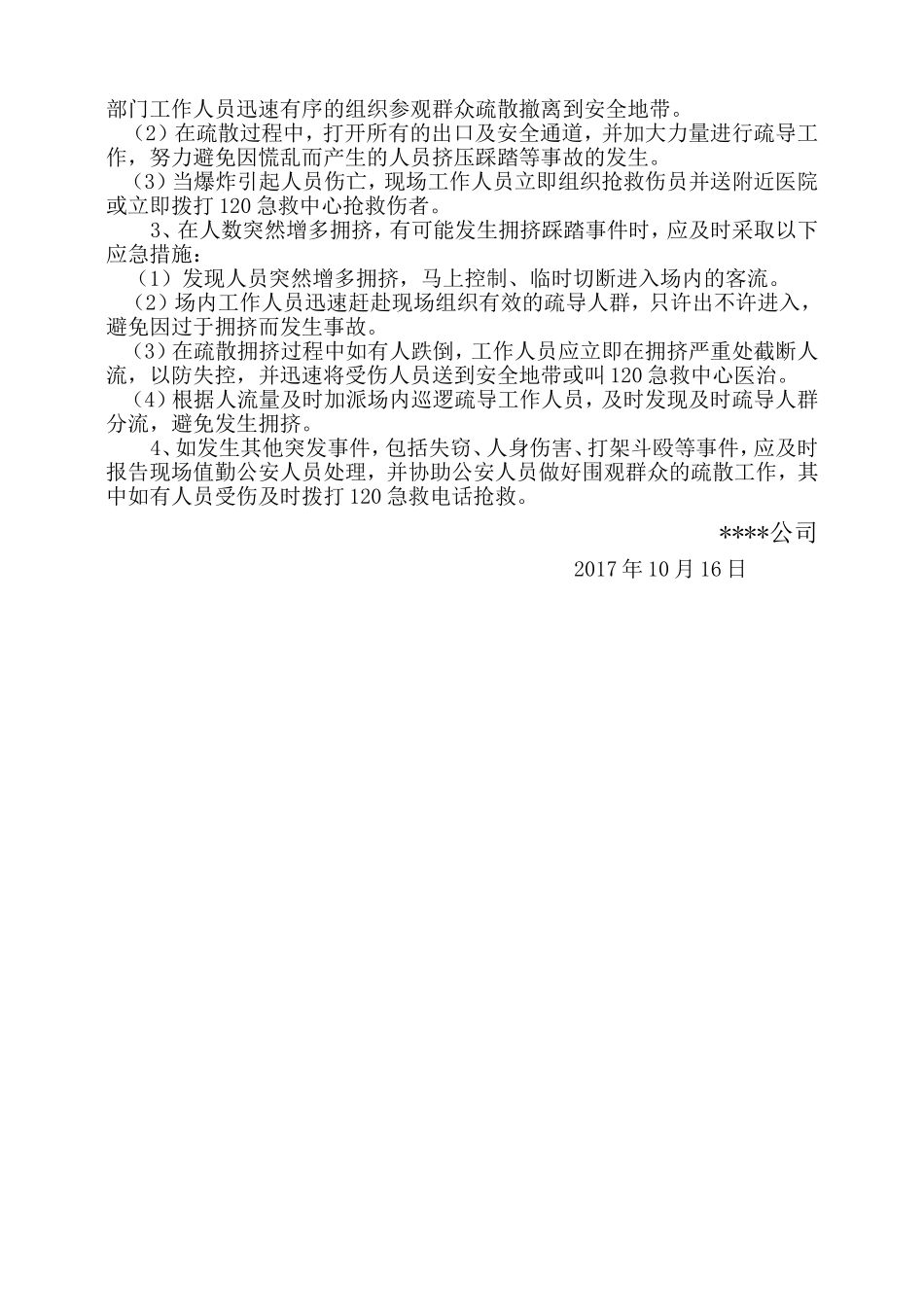 大型活动突发事件应急预案_第3页