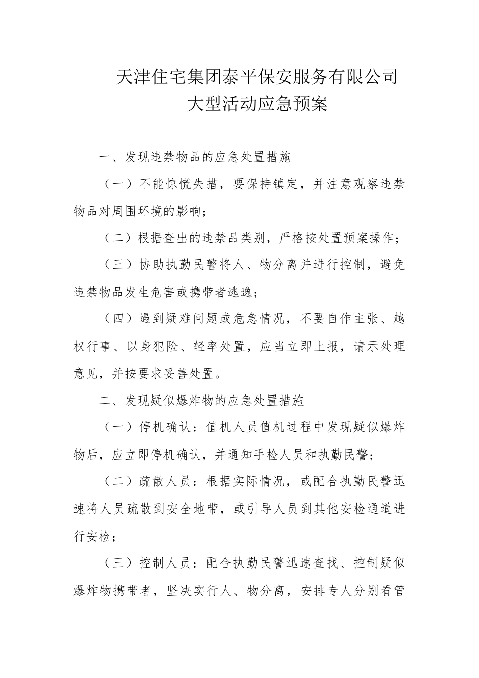 大型活动应急预案(同名13267)_第1页