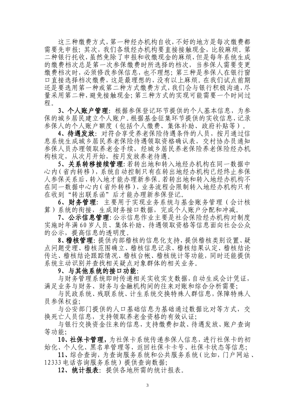 城乡居民养老保险信息化管理_第3页