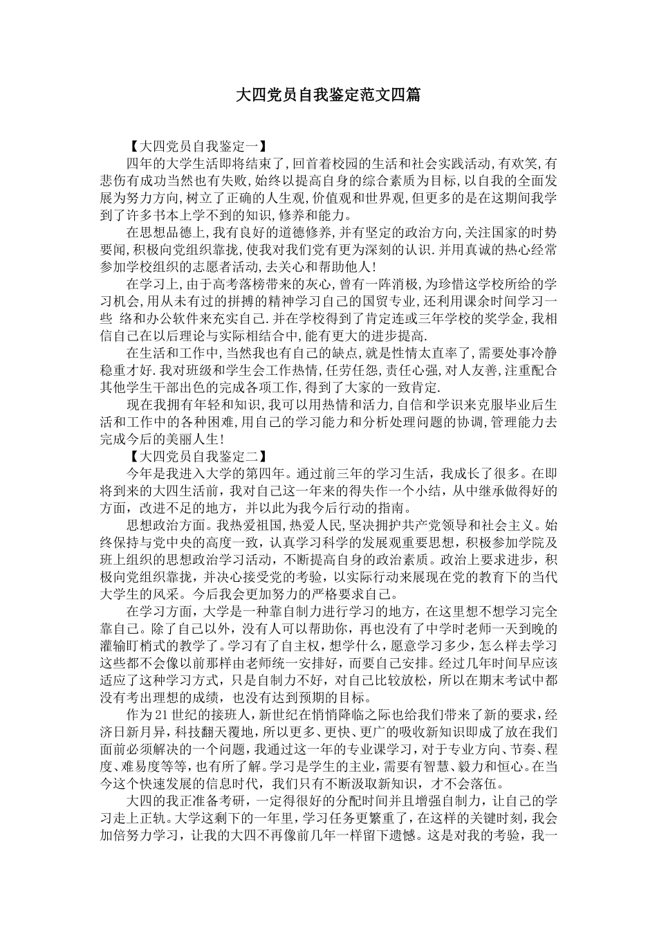 大四党员自我鉴定范文四篇【精选】_第1页