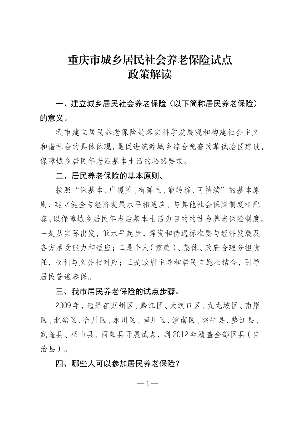 城乡居民养老保险宣传资料_第1页