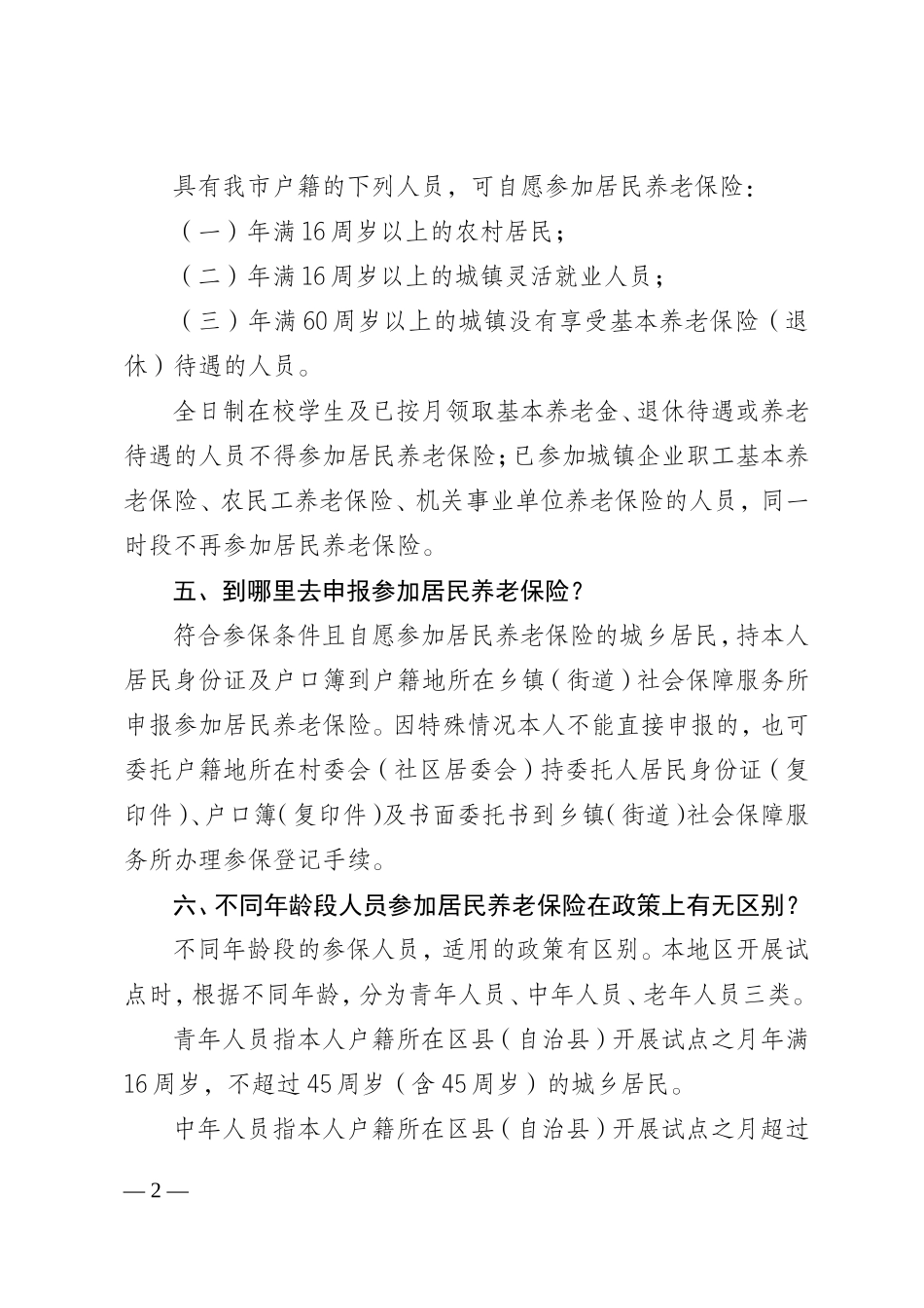 城乡居民养老保险宣传资料_第2页