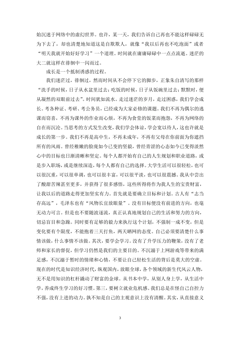 大四德育论文多篇_第3页