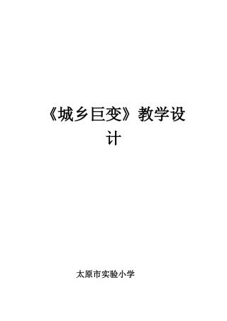 城乡巨变教学设计