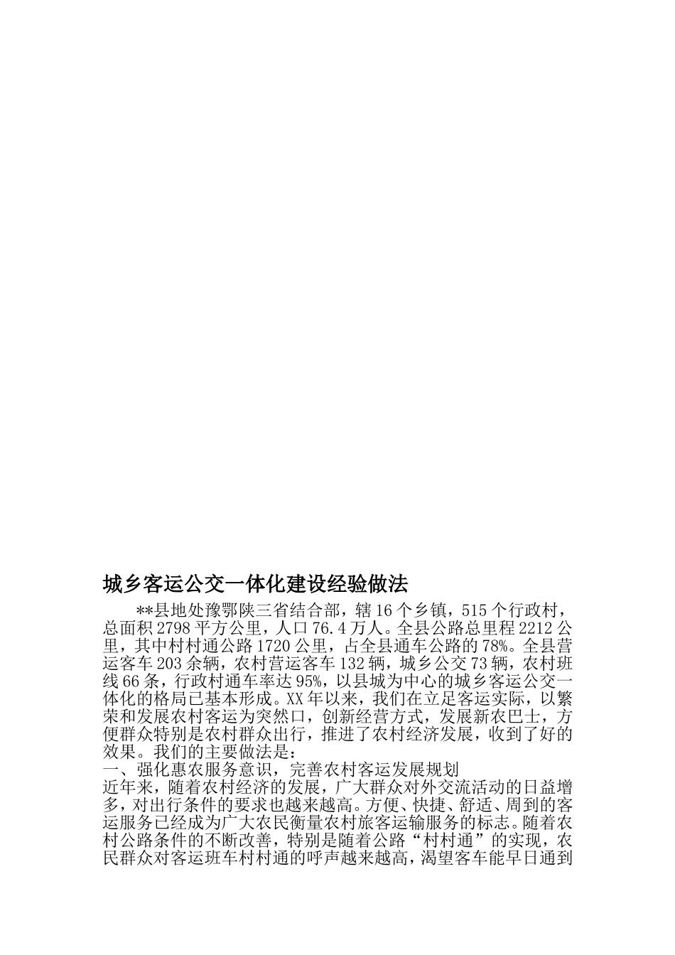 城乡客运公交一体化建设经验做法-范文资料_第1页