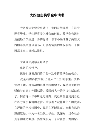 大四励志奖学金申请书