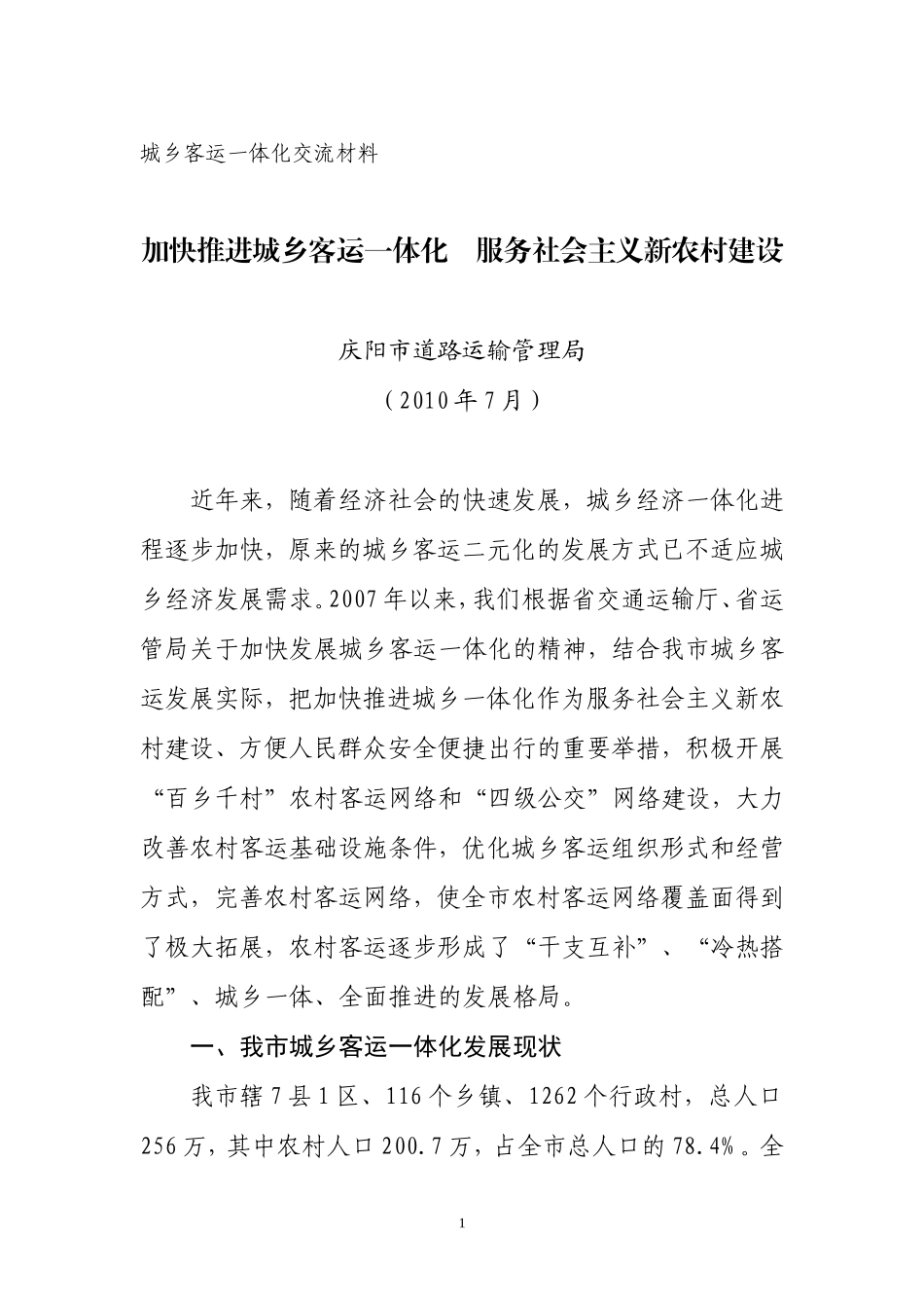 城乡客运一体化交流材料2010_第1页
