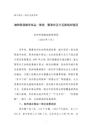 城乡客运一体化交流材料2010