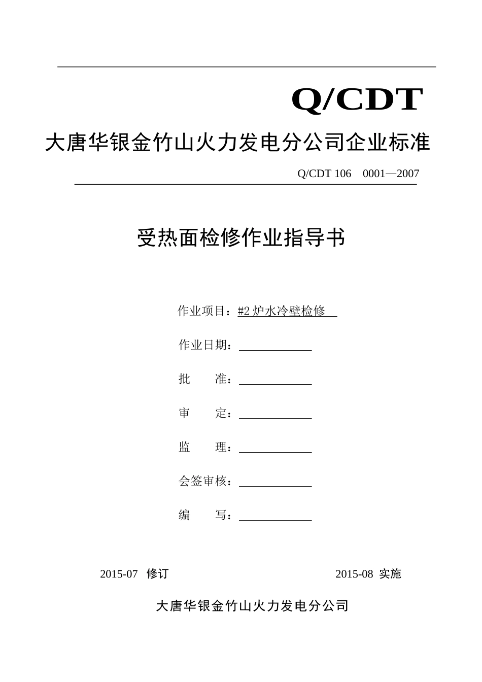 大型火力发电厂水冷壁检修作业指导书_第1页