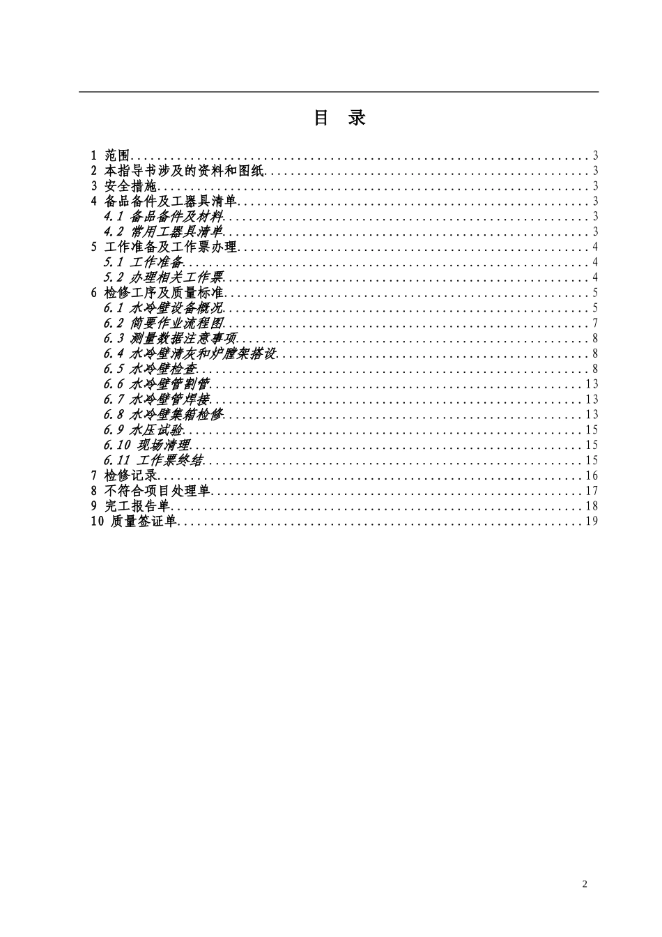大型火力发电厂水冷壁检修作业指导书_第2页