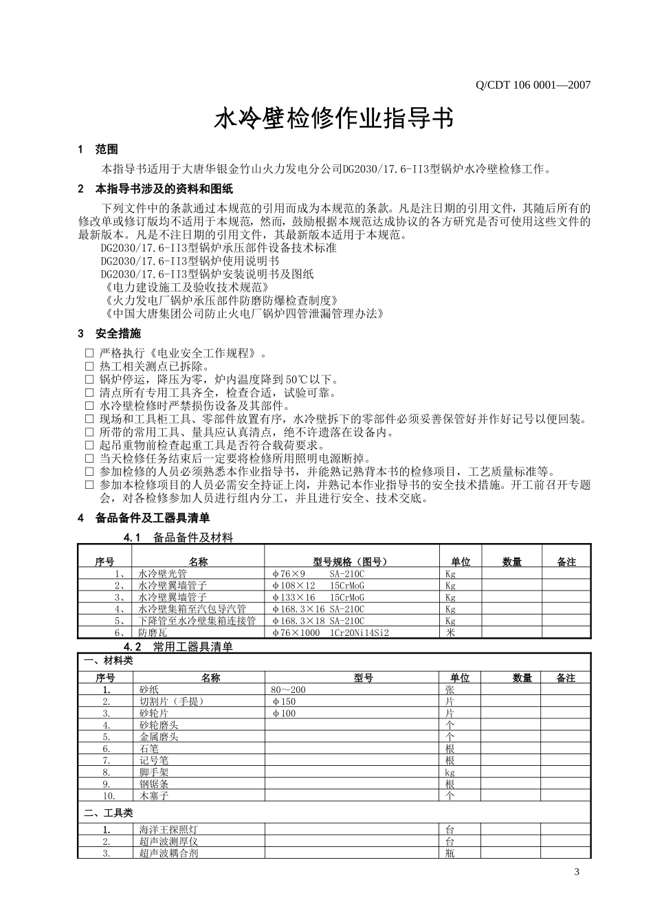 大型火力发电厂水冷壁检修作业指导书_第3页