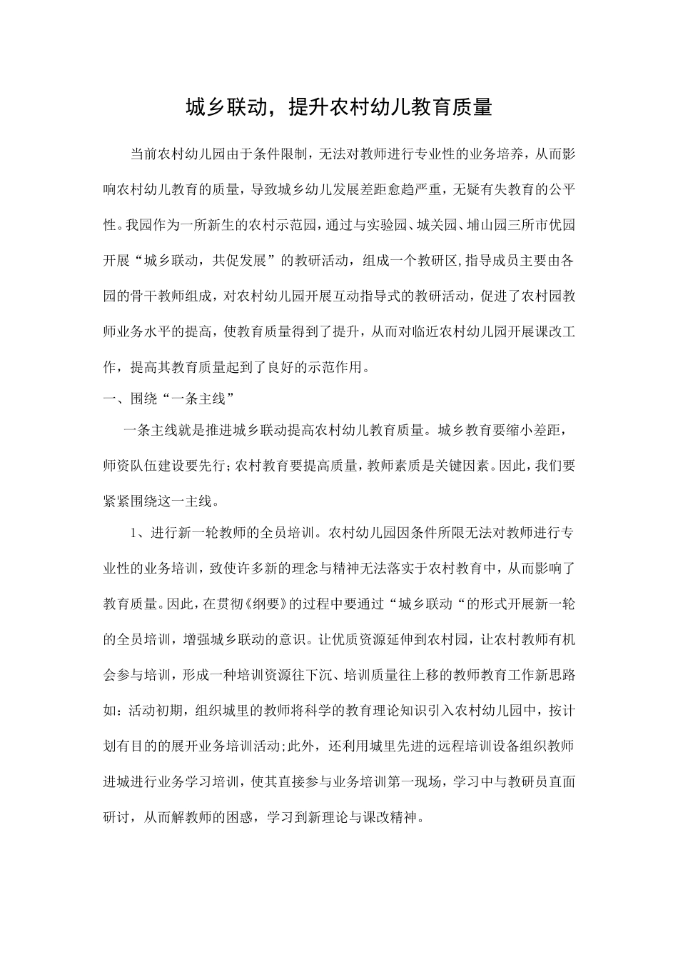 城乡联动-提升农村幼儿教育质量_第1页