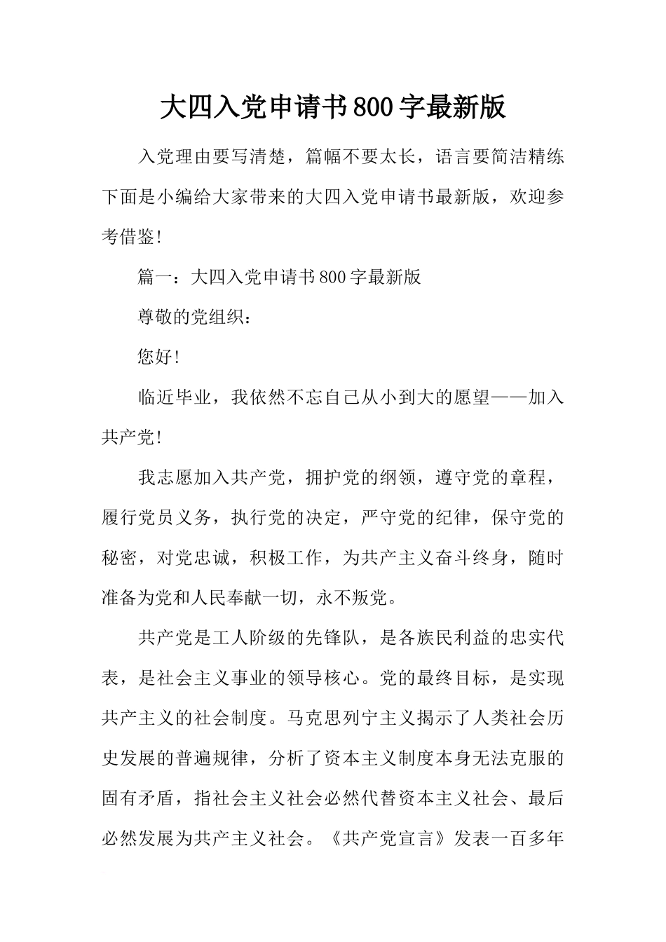 大四入党申请书800字最新版_第1页