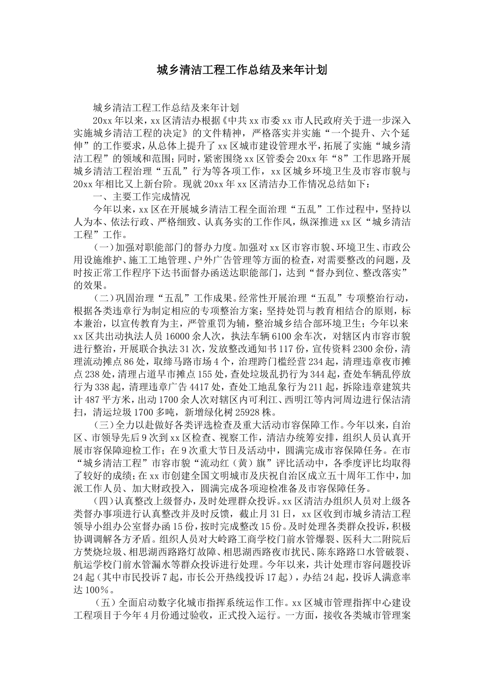 城乡清洁工程工作总结及来年计划-精选模板_第1页