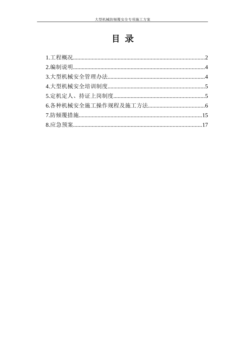大型机械安全方案_第1页