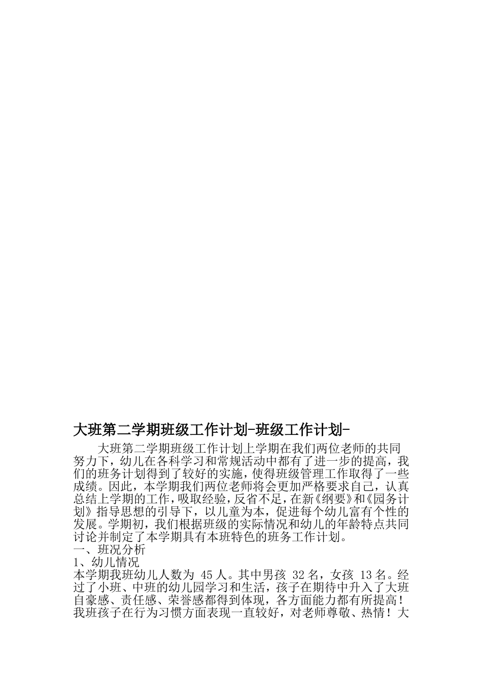 大班第二学期班级工作计划-班级工作计划--2019年文档资料_第1页