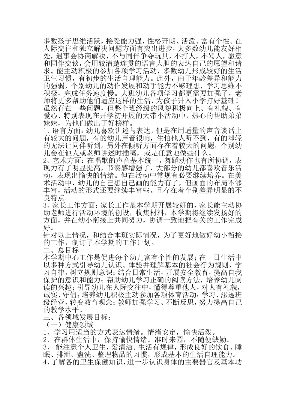 大班第二学期班级工作计划-班级工作计划--2019年文档资料_第2页