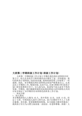 大班第二学期班级工作计划-班级工作计划--2019年文档资料