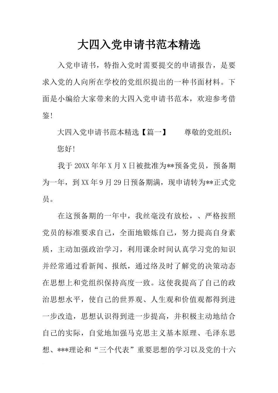 大四入党申请书范本精选_第1页