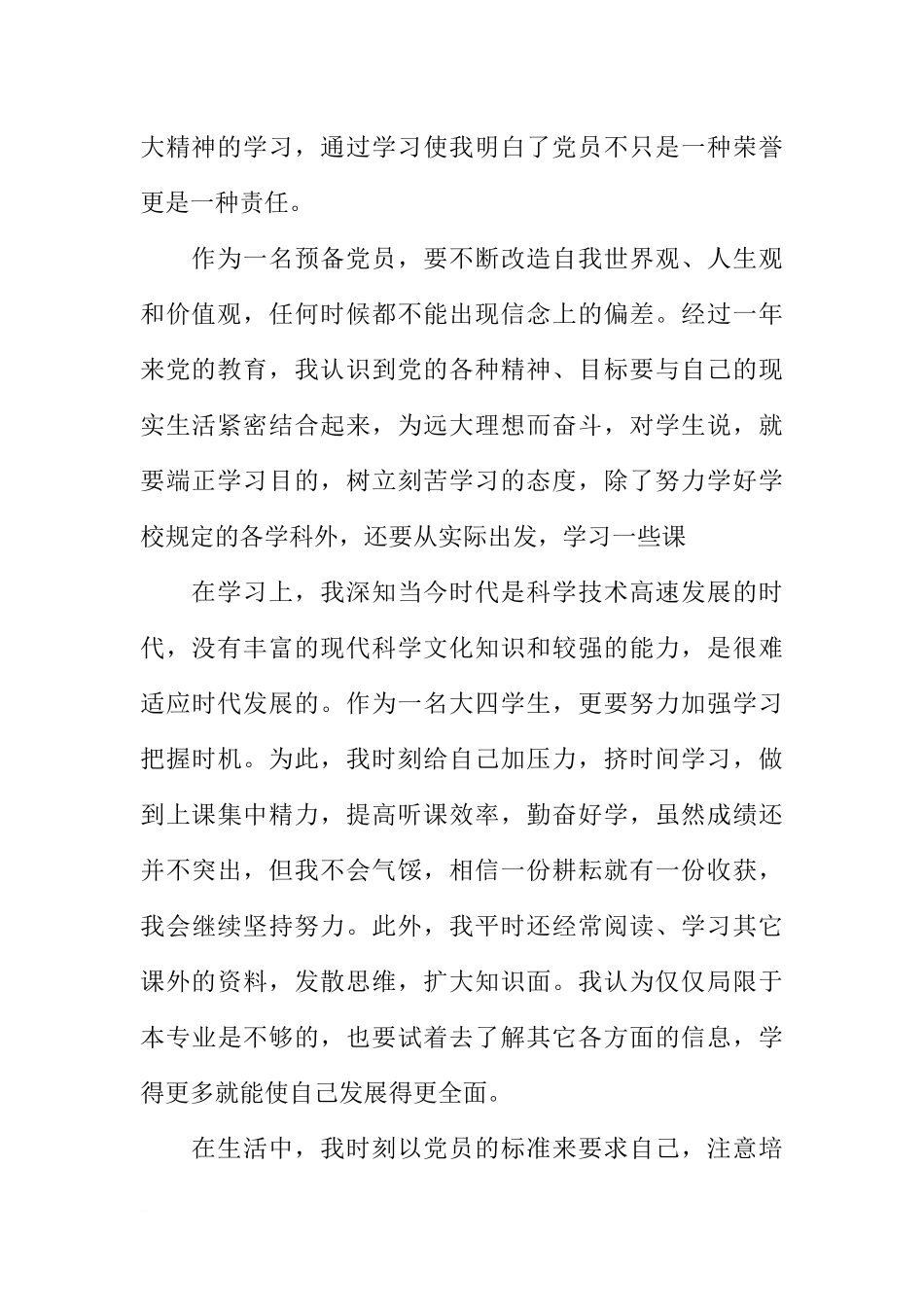 大四入党申请书范本精选_第2页