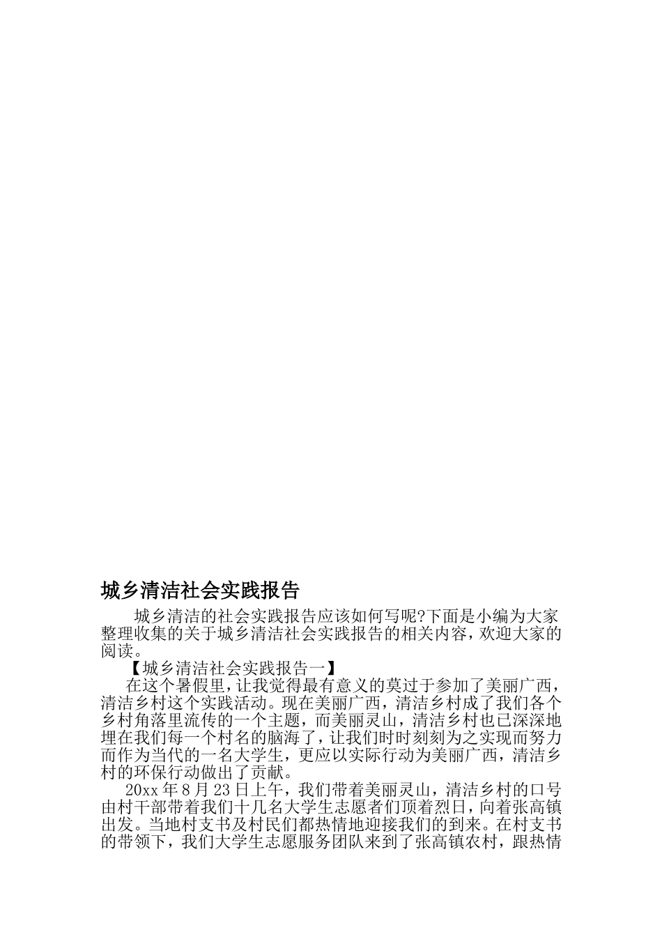 城乡清洁社会实践报告-范文资料_第1页