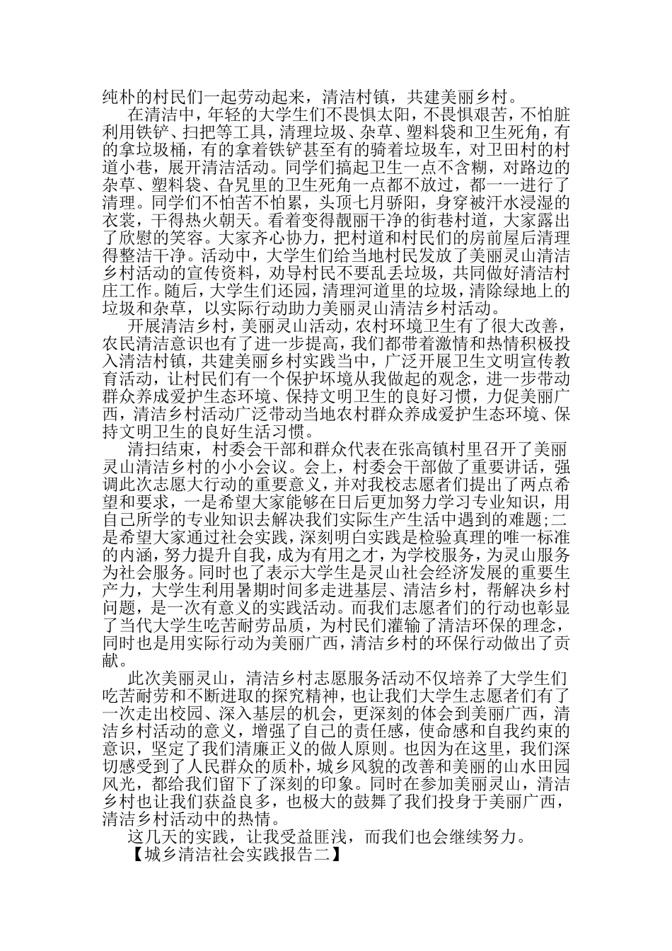 城乡清洁社会实践报告-范文资料_第2页