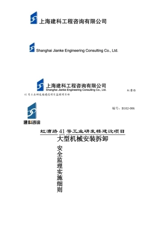 大型机械安装拆卸监理细则