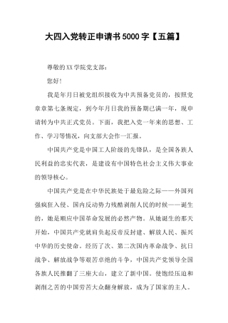 大四入党转正申请书5000字【五篇】