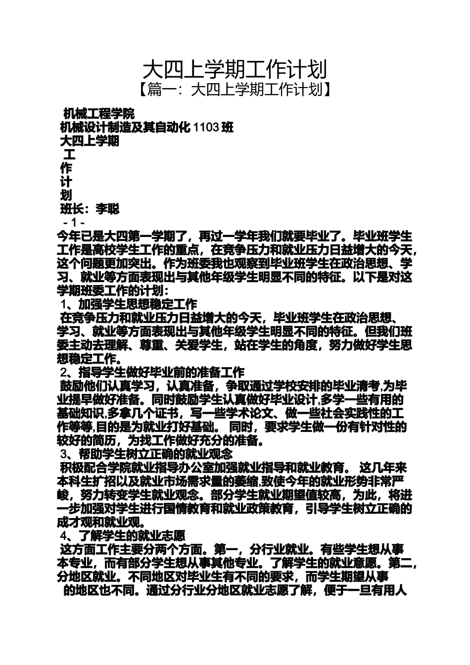 大四上学期工作计划_第1页