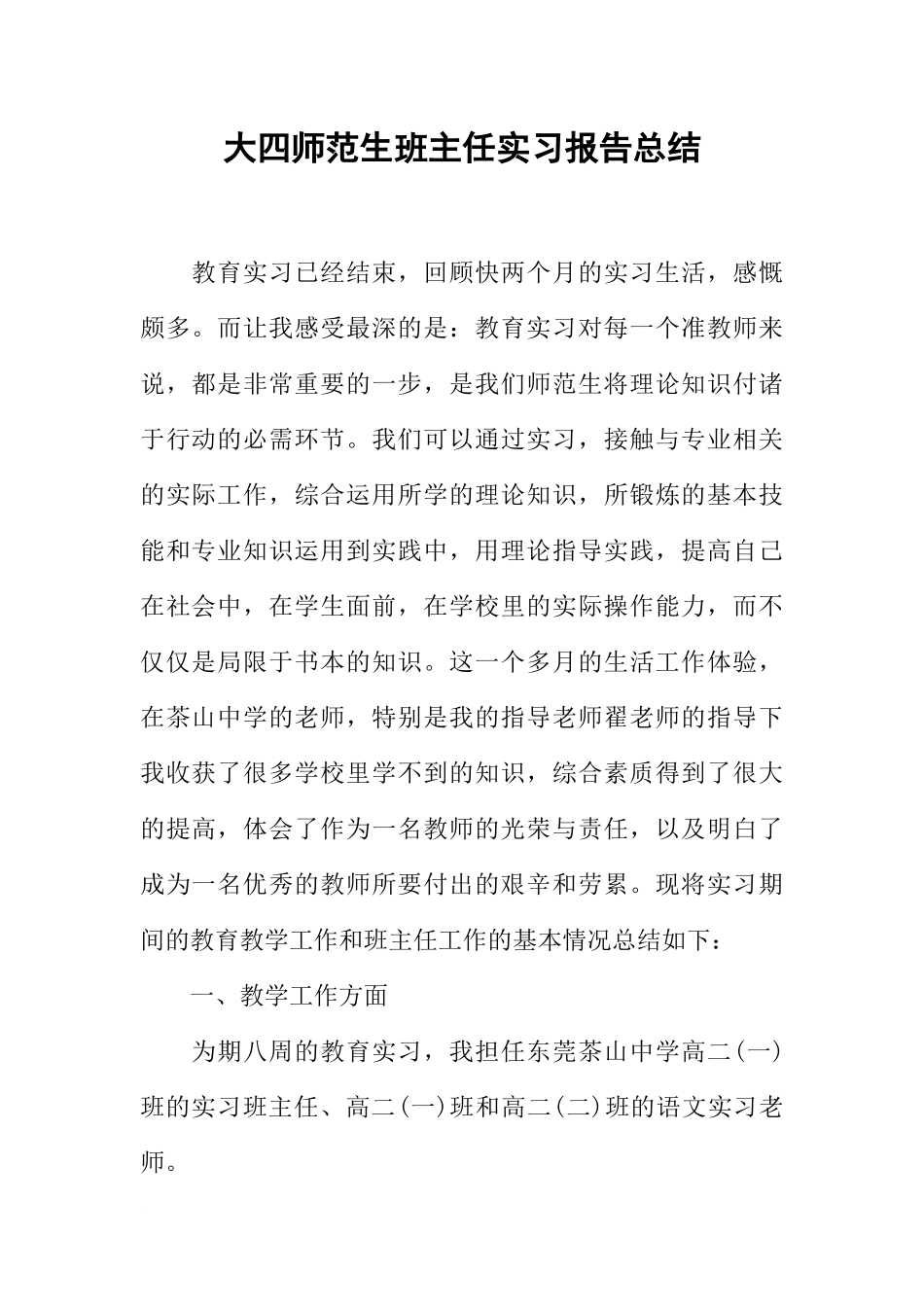 大四师范生班主任实习报告总结_第1页