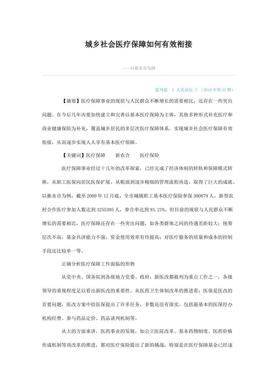 城乡社会医疗保障如何有效衔接_第1页