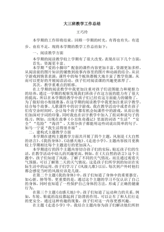 大班第二学期王巧玲工作总结