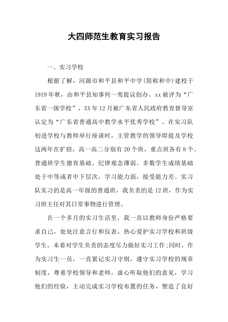 大四师范生教育实习报告_第1页