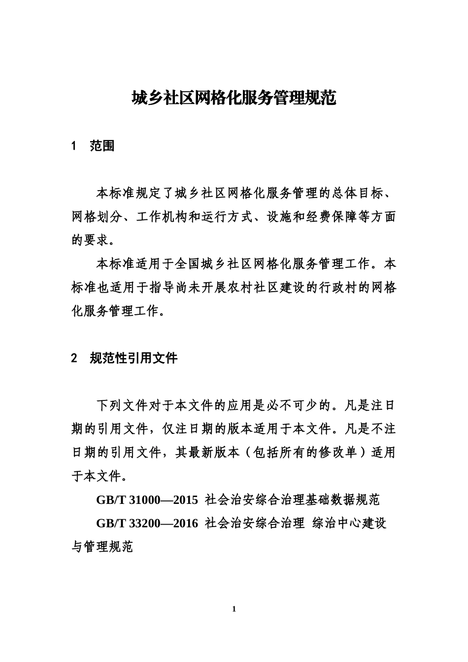 城乡社区网格化服务管理规范--(2017年第21号)_第2页