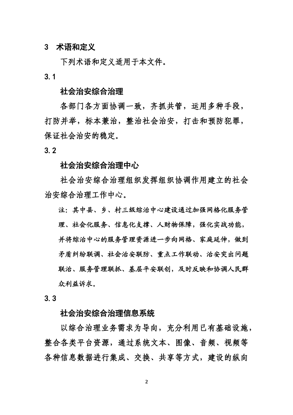 城乡社区网格化服务管理规范--(2017年第21号)_第3页