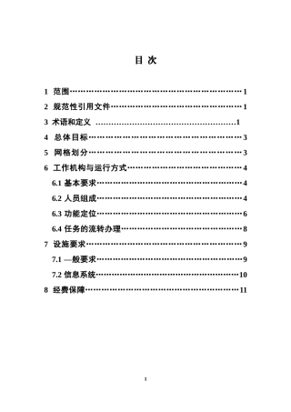 城乡社区网格化服务管理规范--(2017年第21号)