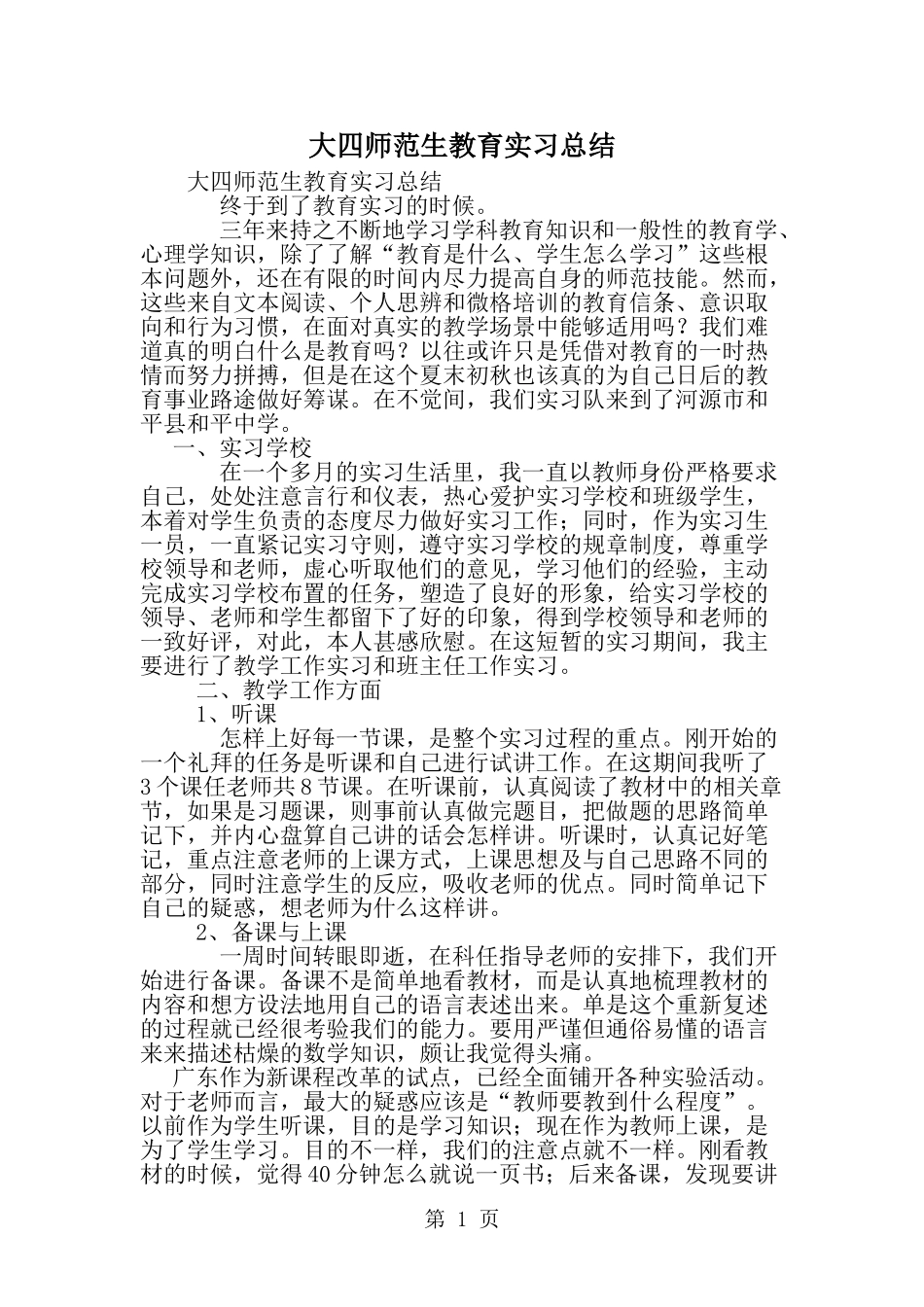 大四师范生教育实习总结-范文_第1页