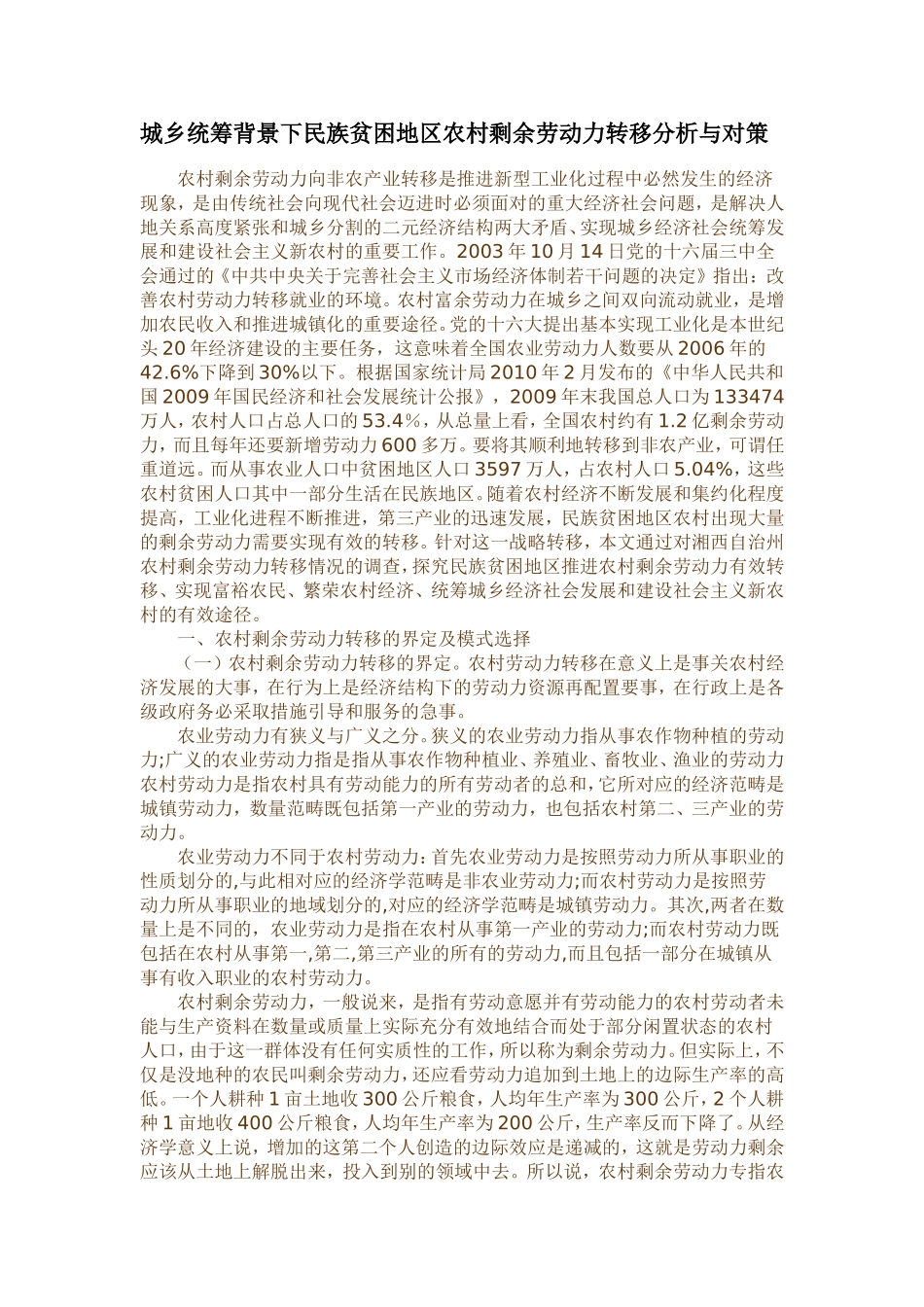 城乡统筹背景下民族贫困地区农村剩余劳动力转移分析与对策_第1页